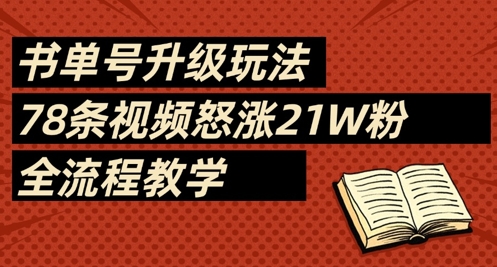 书单号升级玩法，78条视频怒涨21W粉，全流程教学-点点短视频网