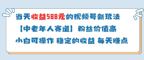 当天收益588的视频号分成计划新玩法中老年人赛道粉丝价值高-点点短视频网