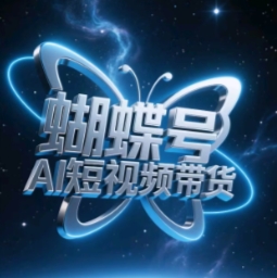 蝴蝶号AI短视频带货，暴力玩法，小白做也能起飞-点点短视频网