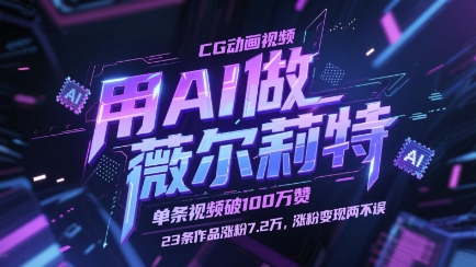 用AI做薇尔莉特CG动画视频，单条视频破100W赞，23条作品涨粉7.2W，涨粉变现两不误-点点短视频网