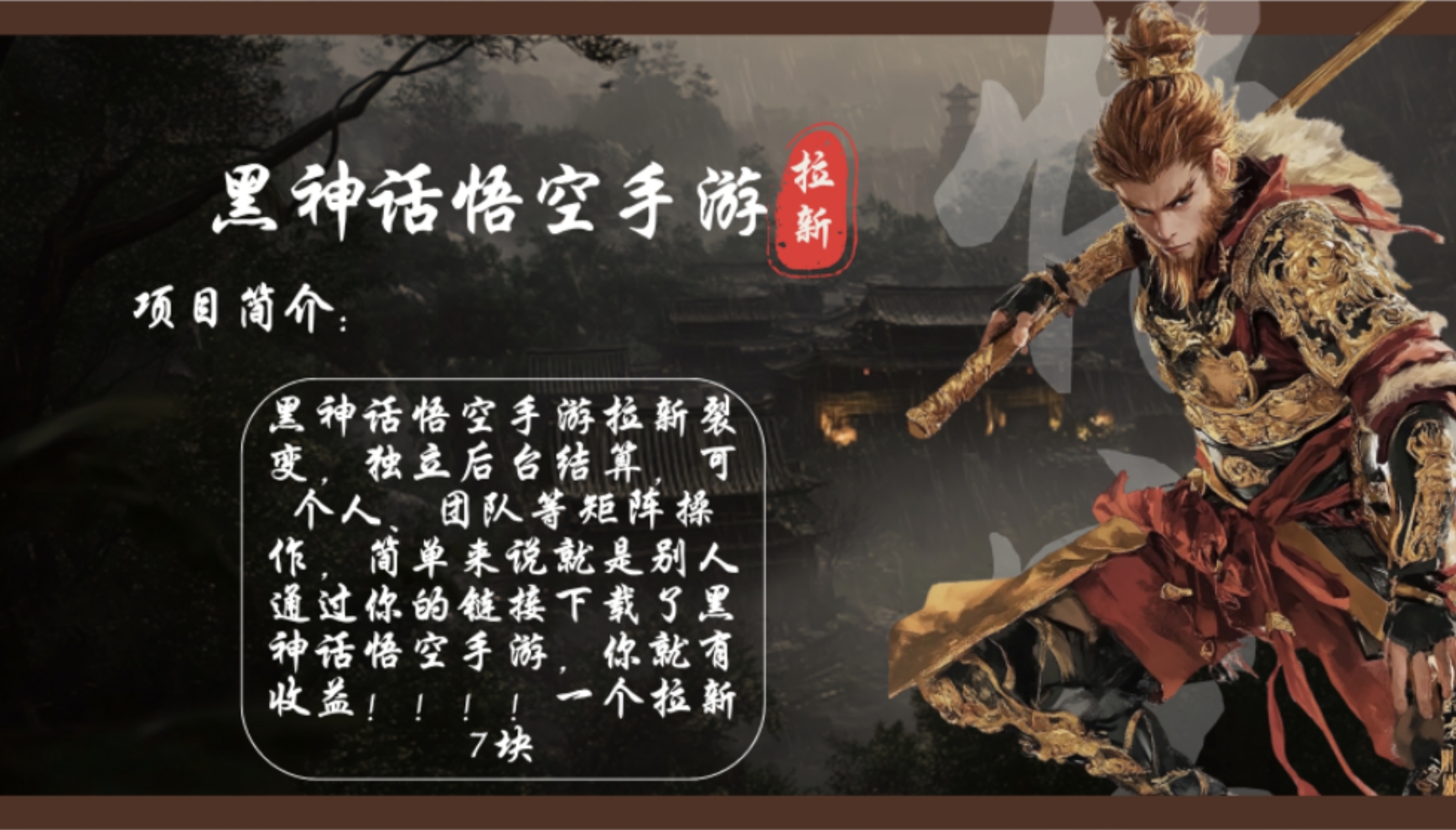 黑神话悟空手游拉新，轻松日入1k+！单个拉新7块，市场空白！-点点短视频网