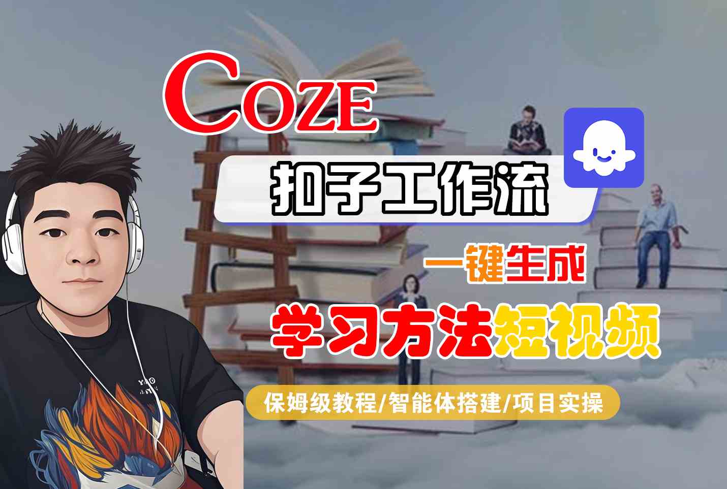 Coze扣子工作流一键生成学习方法短视频，保姆级教程-智能体搭建-项目实操-点点短视频网