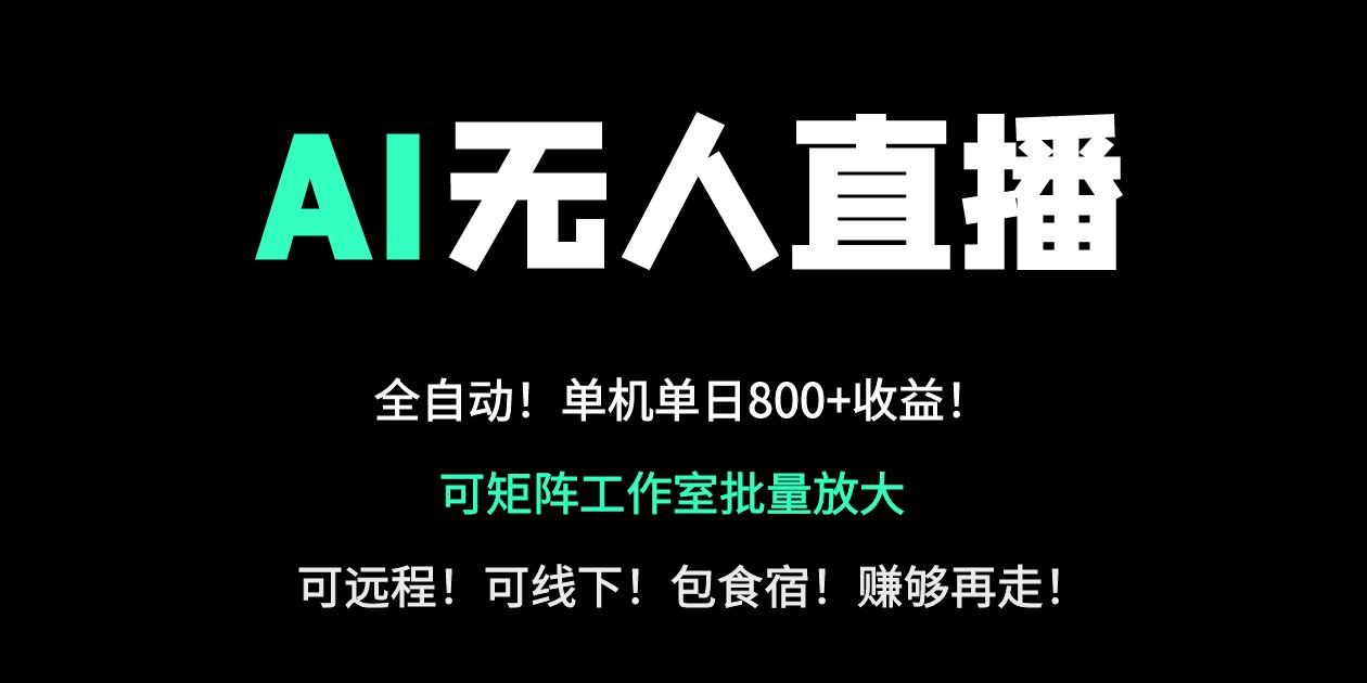 24小时自动带货！AI无人直播副业日赚800+，轻资产创业首选-点点短视频网