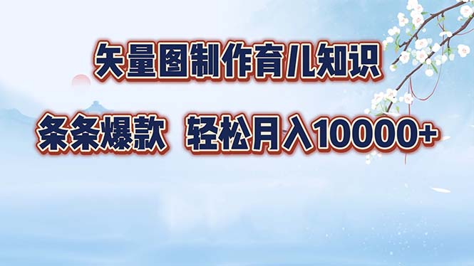 矢量图制作育儿知识，条条爆款，月入10000+-点点短视频网