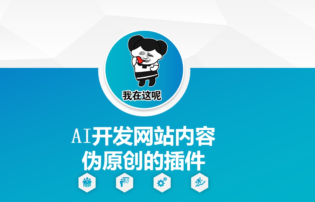 AI开发网站内容伪原创的插件，从零开始手把手教学-点点短视频网