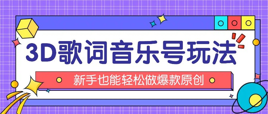抖音3D歌词视频玩法：0粉挂载小程序，10分钟出成品，月收入万元-点点短视频网