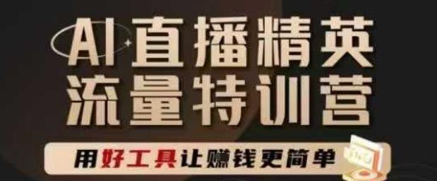 AI直播精英官方特训营，直播底层逻辑和ai实操技巧，用好工具让挣米更简单-点点短视频网