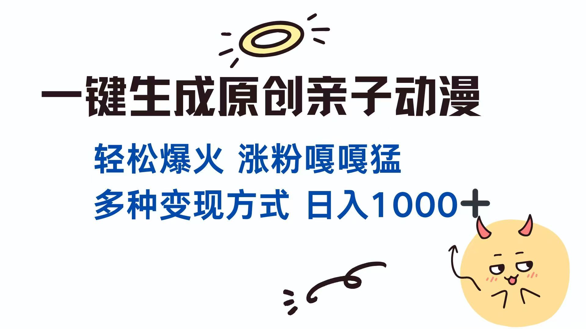 一键生成原创亲子对话动漫 单视频破千万播放 多种变现方式 日入1000+-点点短视频网