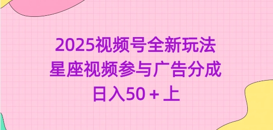 2025视频号全新玩法-星座视频参与广告分成，日入50+上-点点短视频网