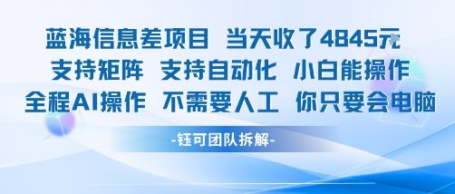 蓝海信息差项目当天收米1k+ 支持矩阵支持自动化小白能操作全程AI操作不需要人工你只要会电脑-点点短视频网