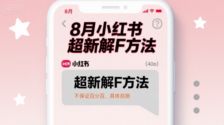 8月小红书超新解封方法，不保证百分百，具体自测-点点短视频网