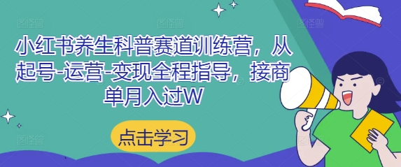 小红书养生科普赛道训练营，从起号-运营-变现全程指导，接商单月入过W-点点短视频网
