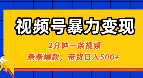 视频号暴力变现玩法，2分钟制作一条治愈风景视频，条条爆款，挂橱窗带货日入5张+，2天起号小白可做-点点短视频网