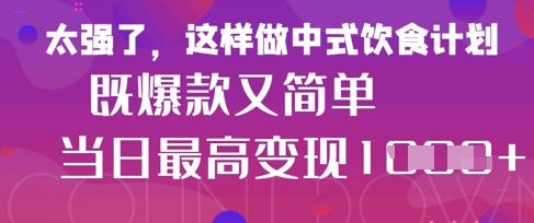 疯狂爆火！小红书等平台的女性中餐养生视频，小白轻松制作，快速拿到结果-点点短视频网