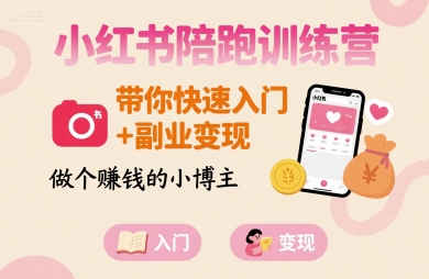 小红书陪跑训练营，带你快速入门+副业变现，做个賺钱的小博主-点点短视频网