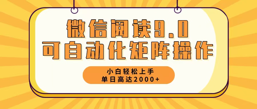 微信阅读9.0最新玩法每天5分钟日入2000＋-点点短视频网