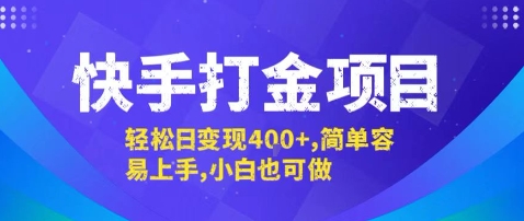快手打金项目，轻松日变现4张+，简单容易上手，小白也可做【揭秘】-点点短视频网