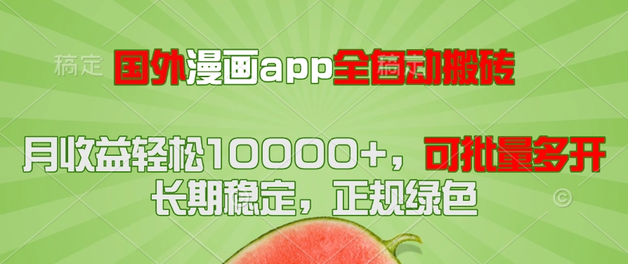 国外漫画app全自动搬砖项目，月收益轻松10000+，可批量多开！！！-点点短视频网