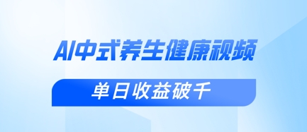 新手小白使用DeepSeek制作中式健康视频，一条视频涨粉1W+，单日收益破千-点点短视频网
