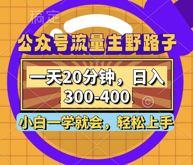 公众号流量主野路子玩法，一天20分钟，日入300~400，小白一学就会-点点短视频网