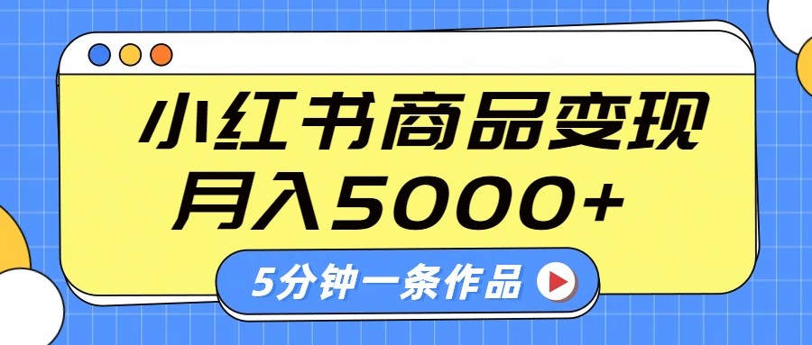 小红书字幕作品玩法，商单变现月入5000+，5分钟一条作品-点点短视频网
