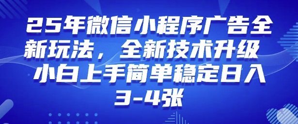 2025年微信小程序最新玩法纯小白易上手，稳定日入多张，技术全新升级【揭秘】-点点短视频网