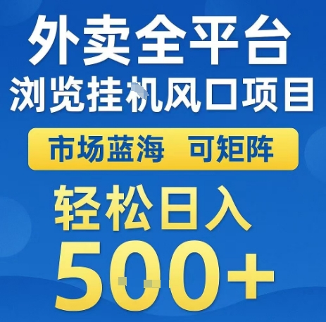 外卖全平台浏览全自动挂G风口项目，市场蓝海，可矩阵，轻松日入5张+【揭秘】-点点短视频网