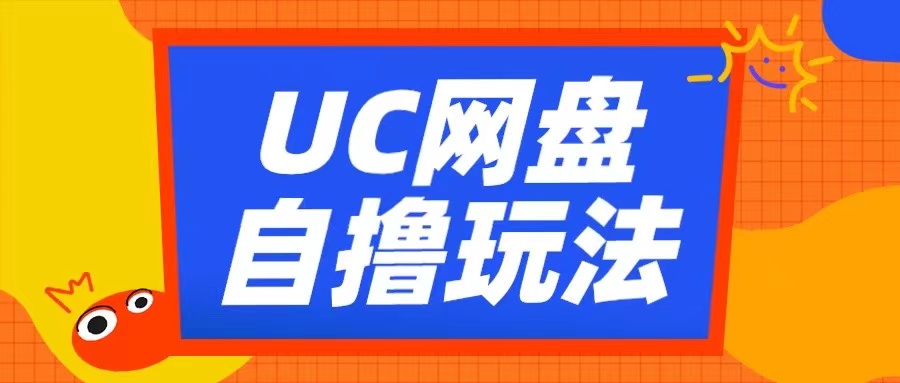 UC网盘自撸拉新玩法，利用云机无脑撸收益，2个小时到手3张【揭秘】-点点短视频网