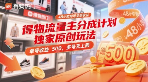得物流量主分成计划独家原创玩法，48小时即可见到收益，单号收益5张，多号无上限【揭秘】-点点短视频网
