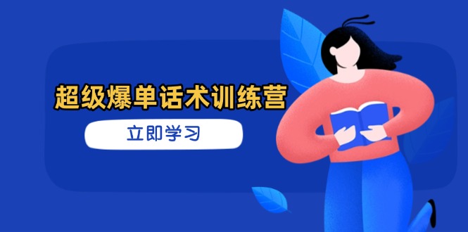 超级爆单话术训练营，掌握高效销售技巧，轻松实现订单爆发-点点短视频网