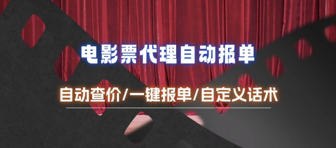 电影代理自动报单_自动查报价，给客户快速应答【完整攻略】-点点短视频网