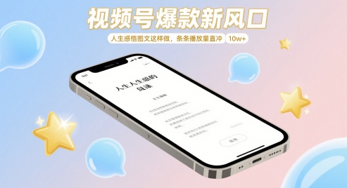 视频号爆款新风口，人生感悟图文这样做，条条播放量直冲 10w+-点点短视频网