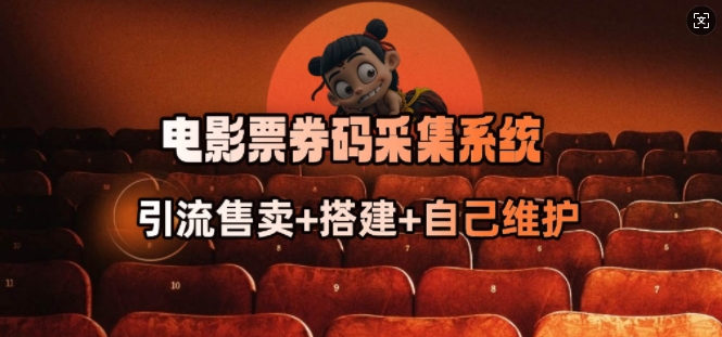 电影票券码采集系统_从商户放单转型做抢单达人-点点短视频网