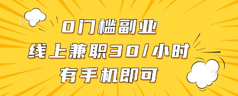 0门槛副业，线上兼职30一小时，有一部手机即可操作【揭秘】-点点短视频网