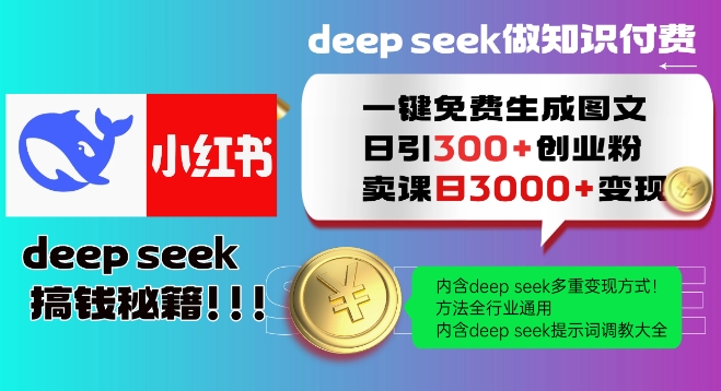 Deepseek一键免费生成小红书图文日引300+创业粉，日变现多张教程，方法全行业通用！-点点短视频网