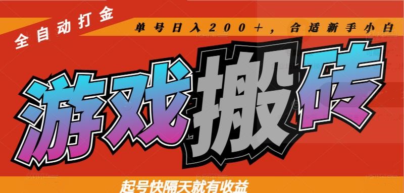 热门游戏搬砖全自动打金，起号快隔天就有收益，单号日入200＋合适新手小白-点点短视频网