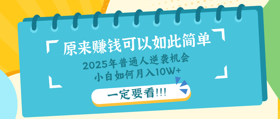 普通人逆袭机会：知识付费，小白也能月入10+，一定要看！！-点点短视频网