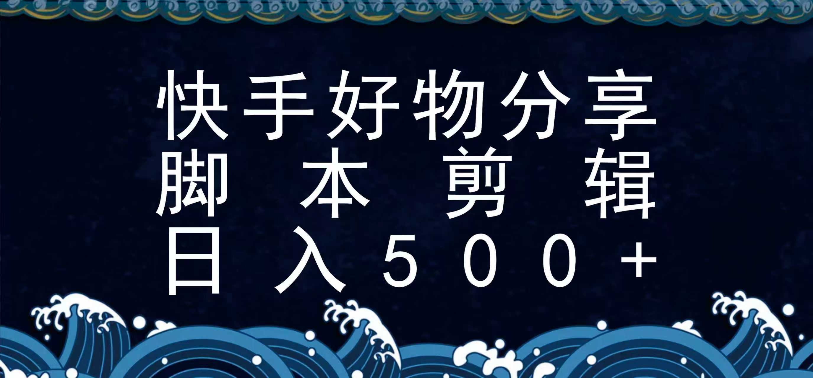 快手脚本好物分享全新玩法，无需真人出镜无需找素材，一个脚本搞定-点点短视频网