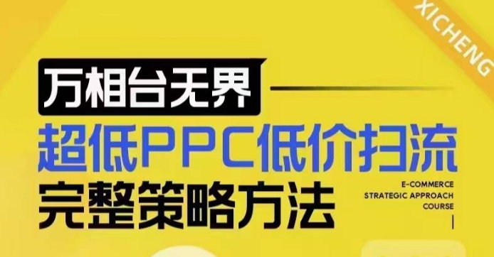 超低PPC低价扫流完整策略方法，最新低价扫流底层逻辑，万相台无界低价扫流实战流程方法-点点短视频网