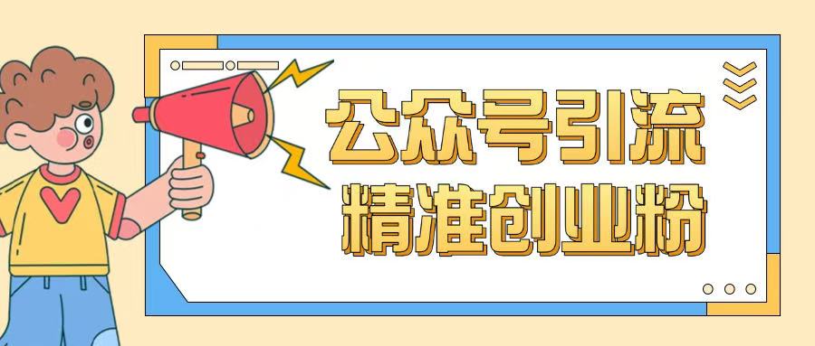公众号引流创业粉玩法，0基础即可轻松掌握流量-点点短视频网