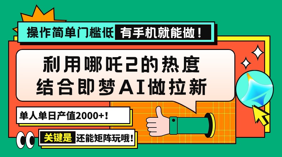 用哪吒2热度结合即梦AI做拉新，单日产值2000+，操作简单门槛低，有手机…-点点短视频网