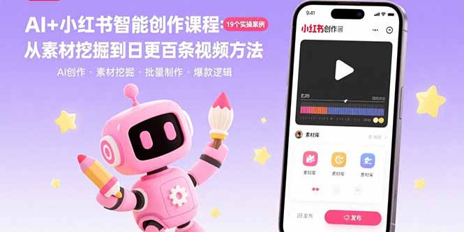 AI+小红书智能创作课程：19个实操案例  从素材挖掘到日更百条视频方法-点点短视频网