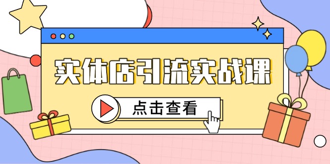 实体店引流实战课，短视频认知+抖加投放，精准对标百客进店-点点短视频网