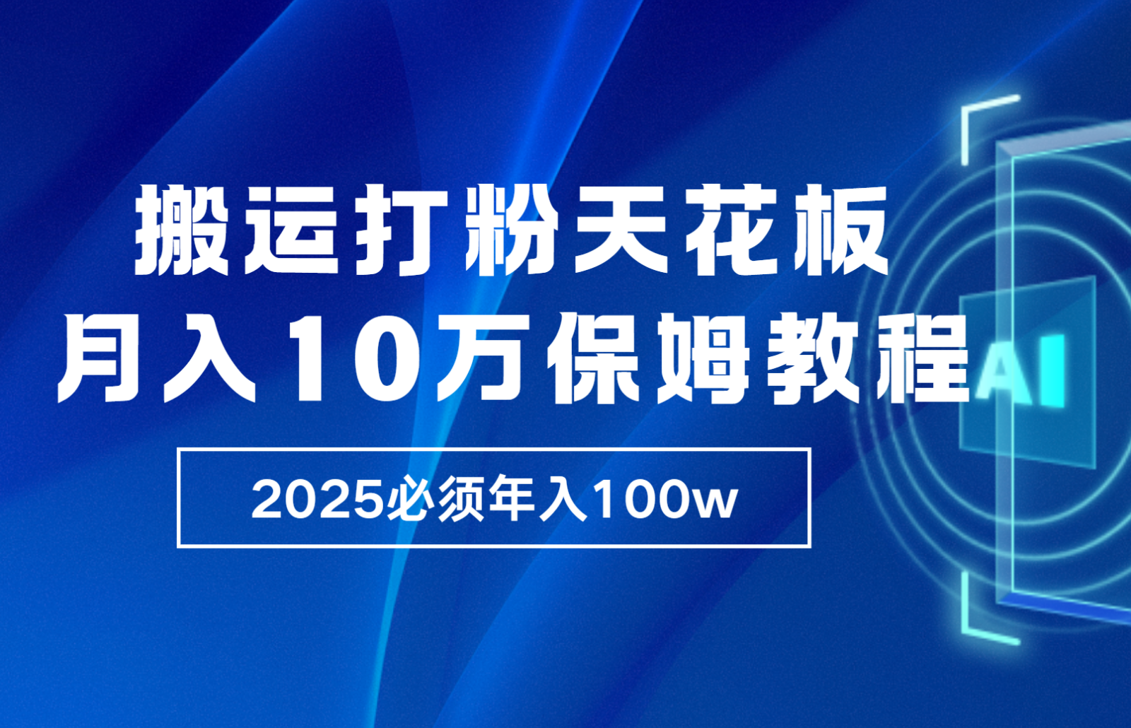 炸裂，独创首发，纯搬运引流日进300粉，月入10w保姆级教程-点点短视频网