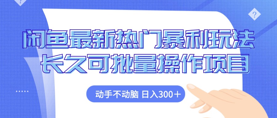 闲鱼最新热门暴利玩法，动手不动脑 长久可批量操作项目-点点短视频网
