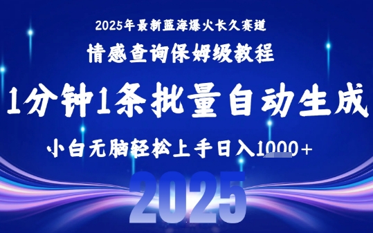 2025最新爆火赛道保姆级教程，全程一键批量制作，小白轻松无脑上手，日入1k+-点点短视频网
