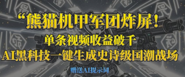 熊猫机甲军团炸屏，单条视频收益破千，AI黑科技一键生成史诗级国潮战场-点点短视频网