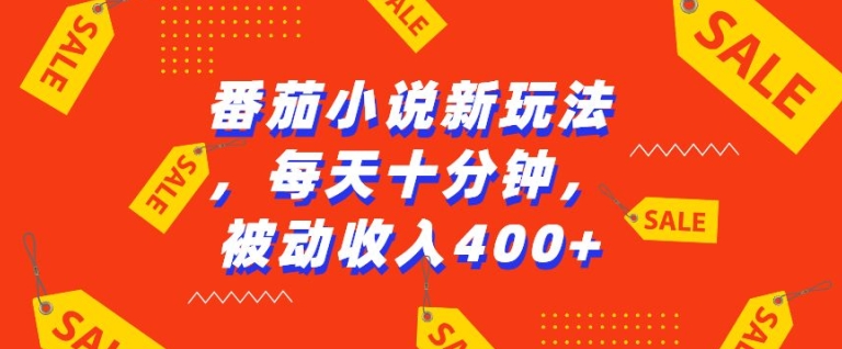 番茄小说新玩法，利用现有AI工具无脑操作，每天十分钟被动收益4张【揭秘】-点点短视频网