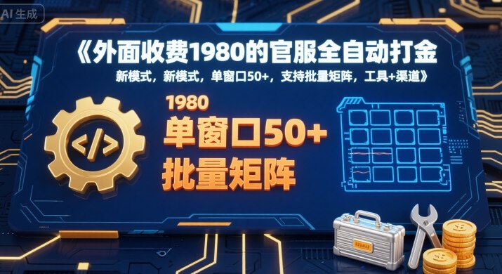 外面收费1980的官服全自动打金，新模式，单窗口50+，支持批量矩阵，工具+渠道【揭秘】-点点短视频网