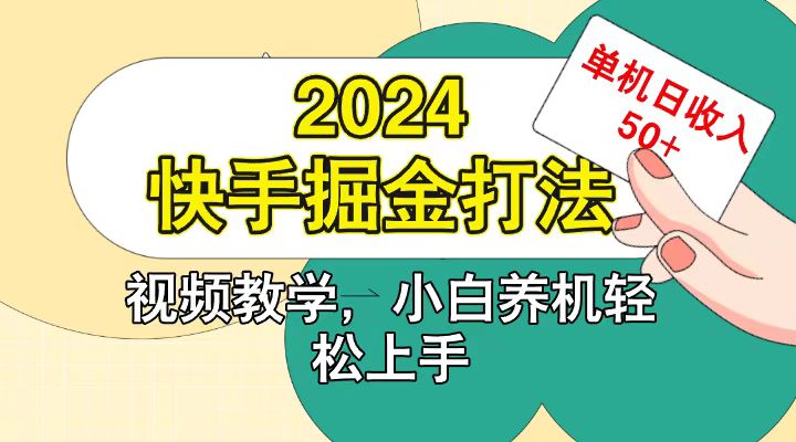 快手200广掘金打法，小白养机轻松上手，单机日收益50+-点点短视频网